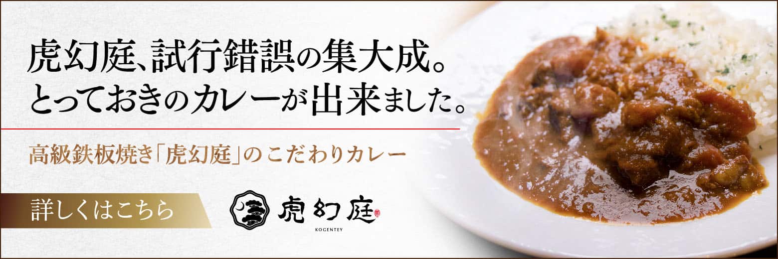 虎幻庭のかつべ牛カレー