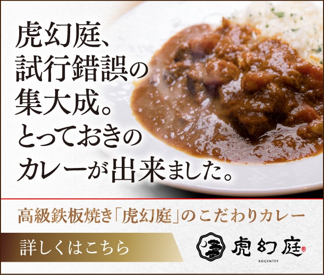 虎幻庭のかつべ牛カレー