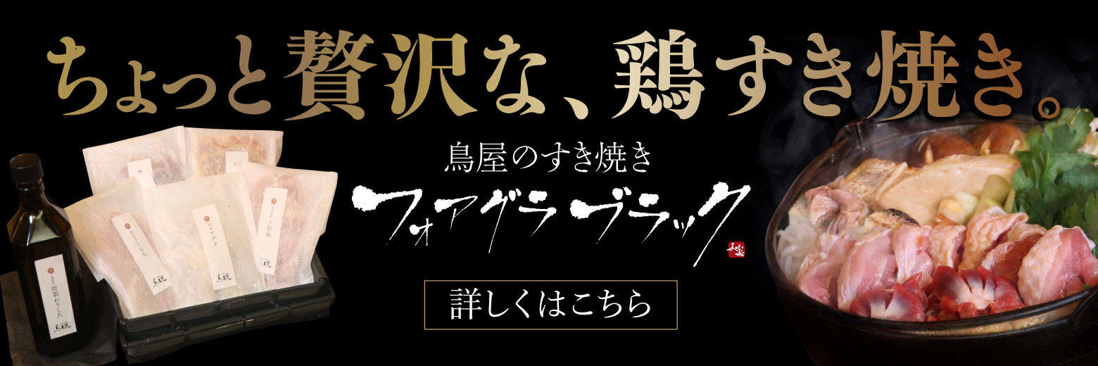 鳥屋のすき焼きフォアグラブラック