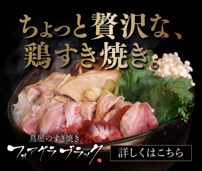 鳥屋のすき焼きフォアグラブラック