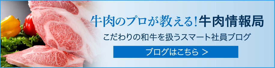 牛肉のプロが教える！牛肉情報局