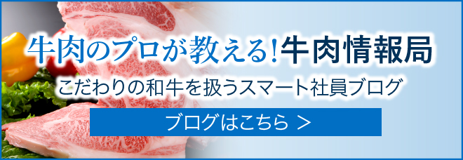 牛肉のプロが教える！牛肉情報局