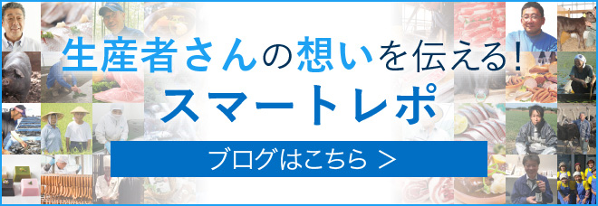 生産者さんの想いを伝える！スマートレポ